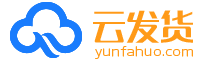 云发货